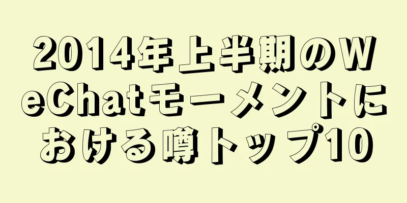 2014年上半期のWeChatモーメントにおける噂トップ10