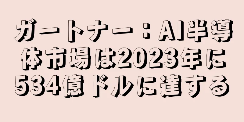 ガートナー：AI半導体市場は2023年に534億ドルに達する