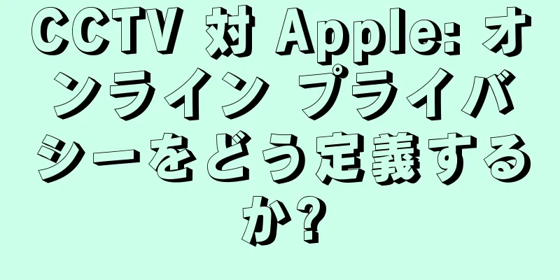CCTV 対 Apple: オンライン プライバシーをどう定義するか?