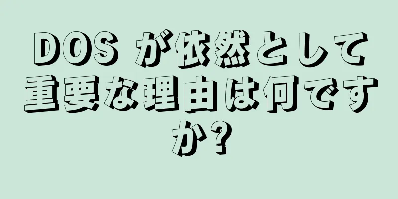 DOS が依然として重要な理由は何ですか?