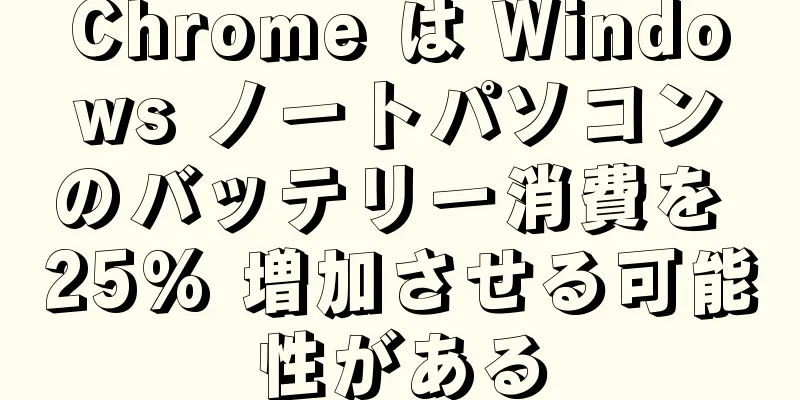 Chrome は Windows ノートパソコンのバッテリー消費を 25% 増加させる可能性がある