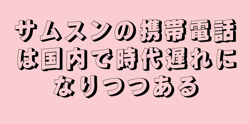 サムスンの携帯電話は国内で時代遅れになりつつある