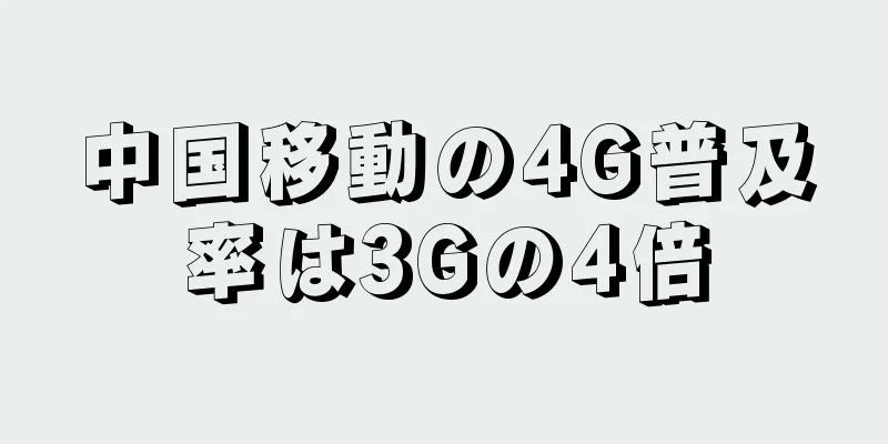 中国移動の4G普及率は3Gの4倍
