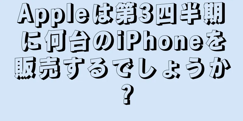 Appleは第3四半期に何台のiPhoneを販売するでしょうか？