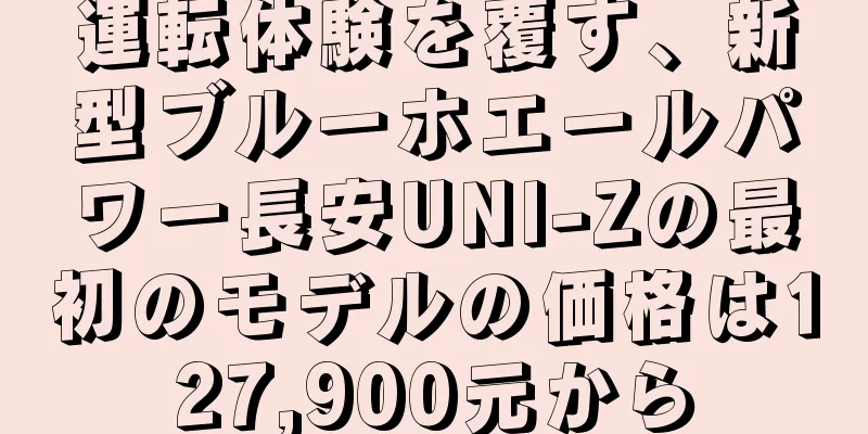 運転体験を覆す、新型ブルーホエールパワー長安UNI-Zの最初のモデルの価格は127,900元から