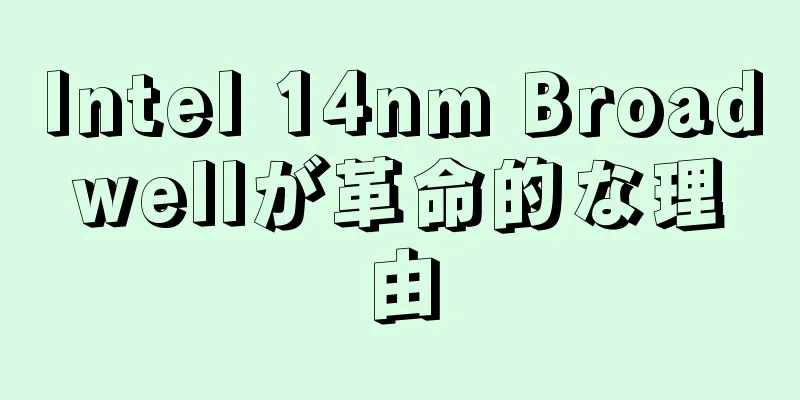 Intel 14nm Broadwellが革命的な理由