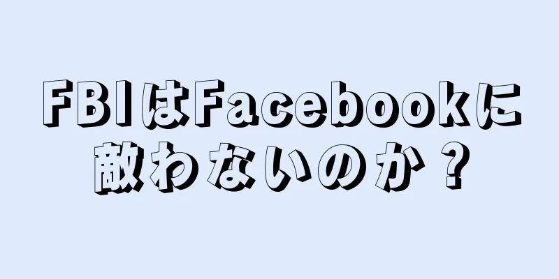 FBIはFacebookに敵わないのか？