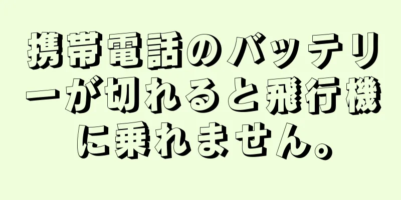 携帯電話のバッテリーが切れると飛行機に乗れません。