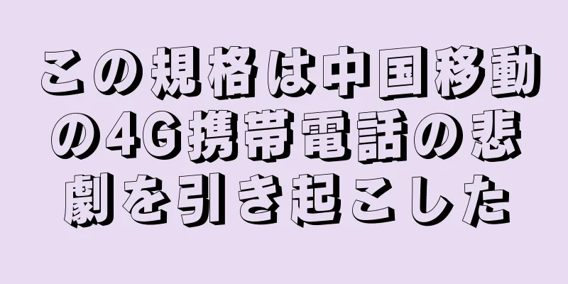 この規格は中国移動の4G携帯電話の悲劇を引き起こした