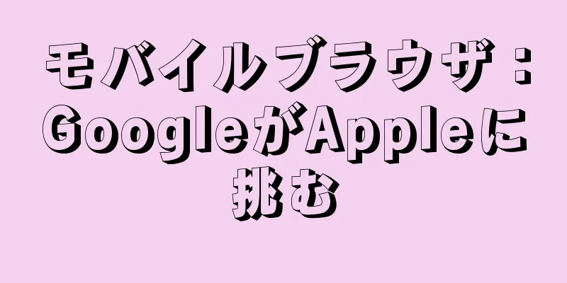 モバイルブラウザ：GoogleがAppleに挑む