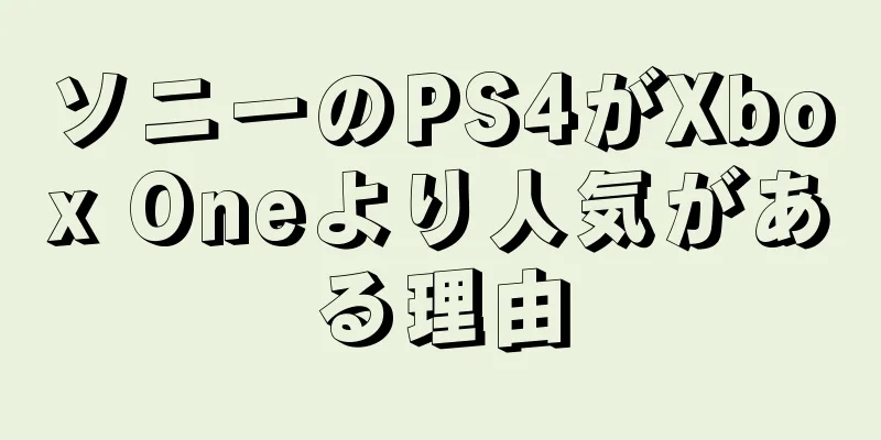 ソニーのPS4がXbox Oneより人気がある理由