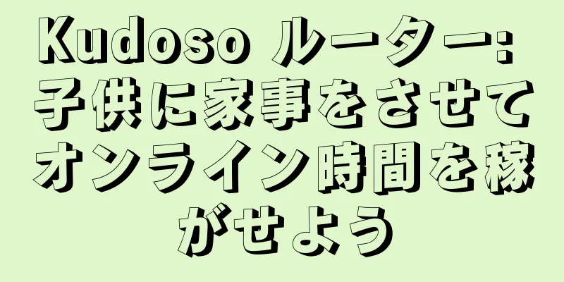 Kudoso ルーター: 子供に家事をさせてオンライン時間を稼がせよう