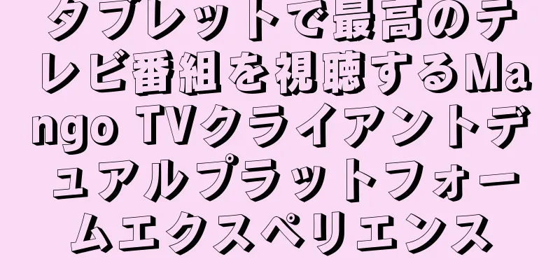 タブレットで最高のテレビ番組を視聴するMango TVクライアントデュアルプラットフォームエクスペリエンス