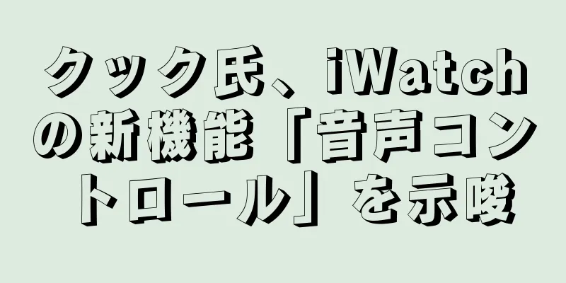 クック氏、iWatchの新機能「音声コントロール」を示唆