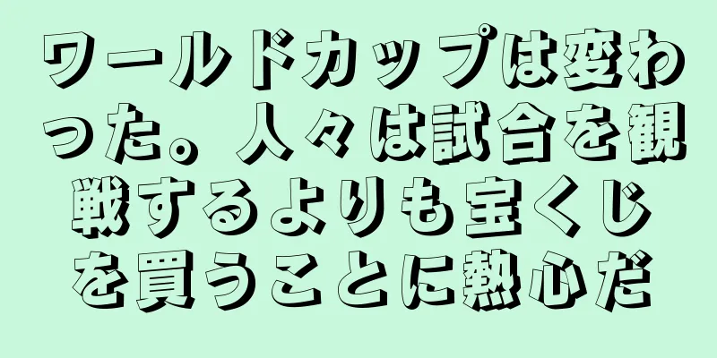 ワールドカップは変わった。人々は試合を観戦するよりも宝くじを買うことに熱心だ