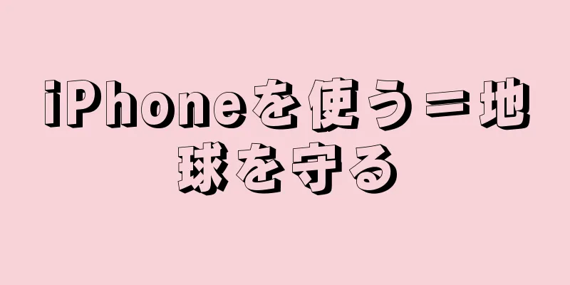 iPhoneを使う＝地球を守る