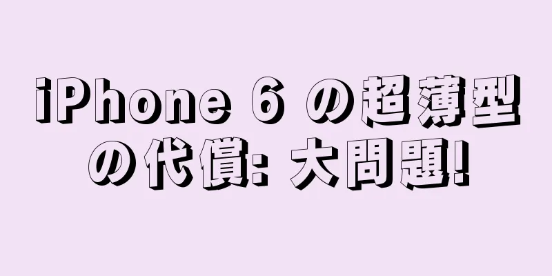 iPhone 6 の超薄型の代償: 大問題!