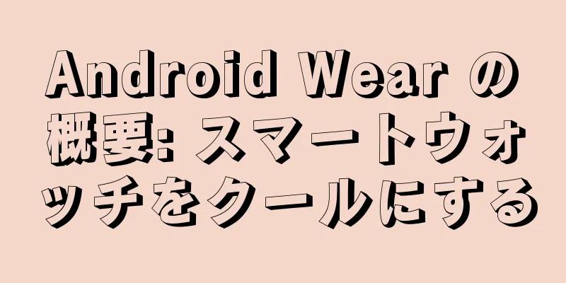 Android Wear の概要: スマートウォッチをクールにする