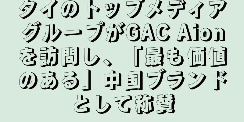 タイのトップメディアグループがGAC Aionを訪問し、「最も価値のある」中国ブランドとして称賛