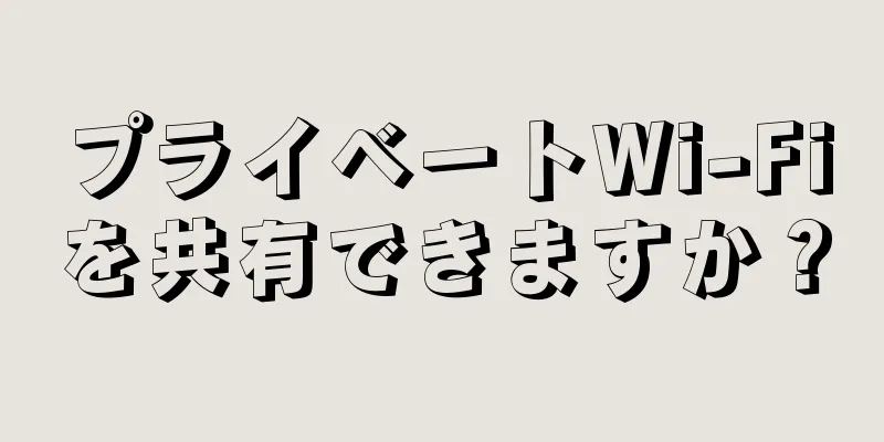 プライベートWi-Fiを共有できますか？