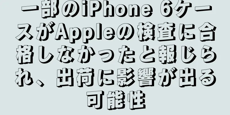 一部のiPhone 6ケースがAppleの検査に合格しなかったと報じられ、出荷に影響が出る可能性