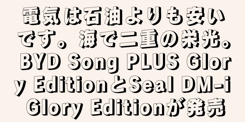 電気は石油よりも安いです。海で二重の栄光。 BYD Song PLUS Glory EditionとSeal DM-i Glory Editionが発売