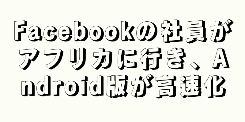 Facebookの社員がアフリカに行き、Android版が高速化