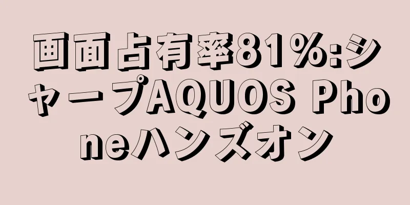 画面占有率81%:シャープAQUOS Phoneハンズオン