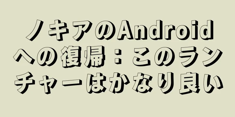 ノキアのAndroidへの復帰：このランチャーはかなり良い