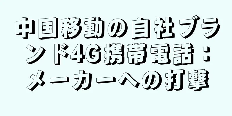 中国移動の自社ブランド4G携帯電話：メーカーへの打撃