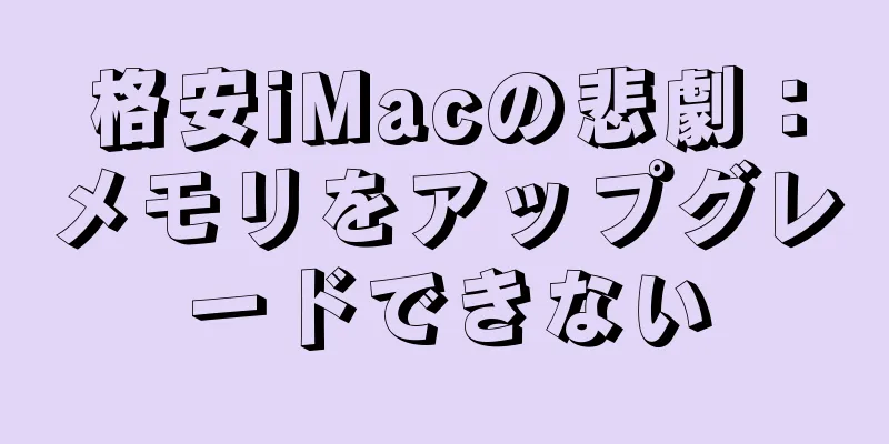 格安iMacの悲劇：メモリをアップグレードできない