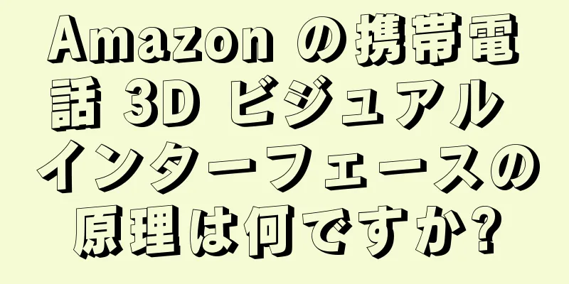 Amazon の携帯電話 3D ビジュアル インターフェースの原理は何ですか?