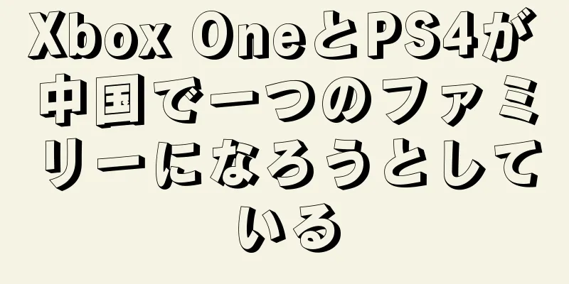 Xbox OneとPS4が中国で一つのファミリーになろうとしている