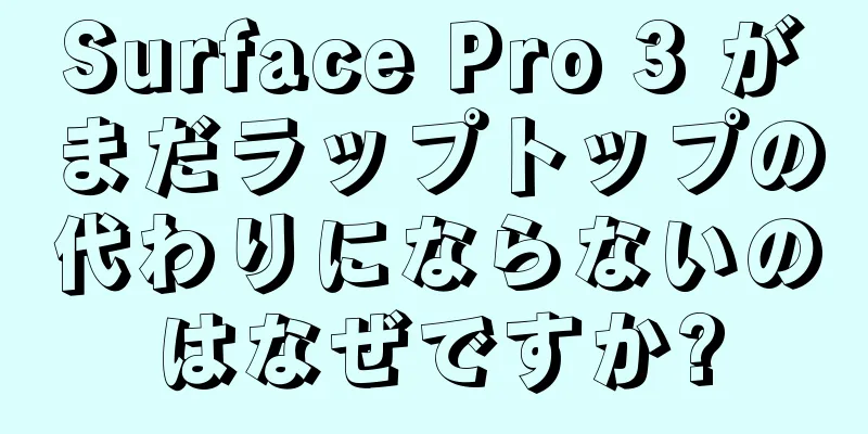 Surface Pro 3 がまだラップトップの代わりにならないのはなぜですか?