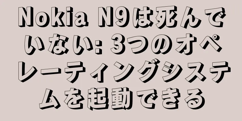 Nokia N9は死んでいない: 3つのオペレーティングシステムを起動できる