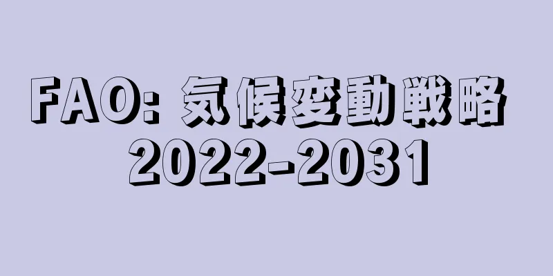 FAO: 気候変動戦略 2022-2031