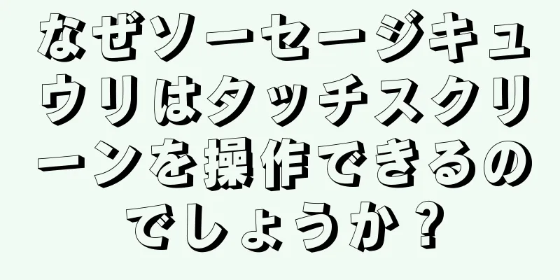 なぜソーセージキュウリはタッチスクリーンを操作できるのでしょうか？