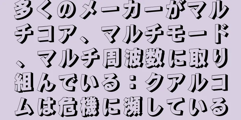 多くのメーカーがマルチコア、マルチモード、マルチ周波数に取り組んでいる：クアルコムは危機に瀕している