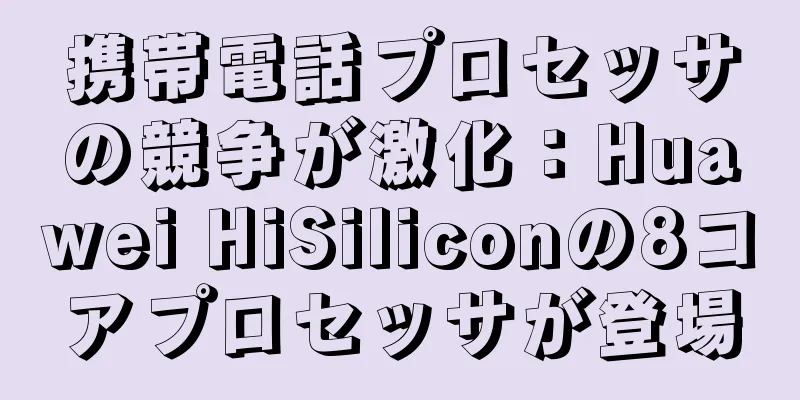 携帯電話プロセッサの競争が激化：Huawei HiSiliconの8コアプロセッサが登場