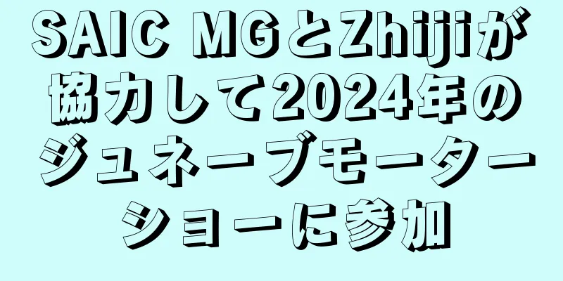 SAIC MGとZhijiが協力して2024年のジュネーブモーターショーに参加