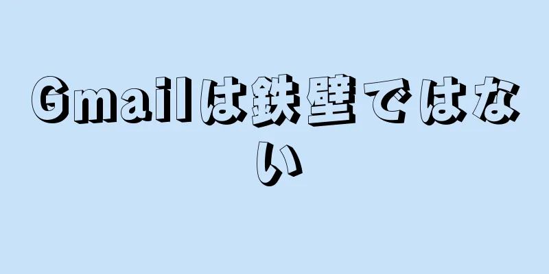 Gmailは鉄壁ではない