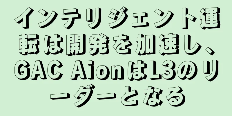 インテリジェント運転は開発を加速し、GAC AionはL3のリーダーとなる