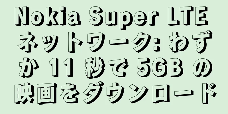 Nokia Super LTE ネットワーク: わずか 11 秒で 5GB の映画をダウンロード