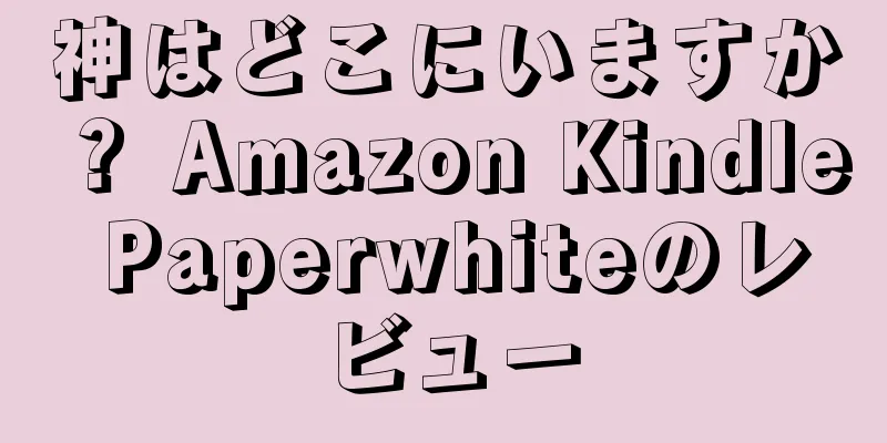 神はどこにいますか？ Amazon Kindle Paperwhiteのレビュー