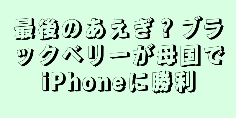 最後のあえぎ？ブラックベリーが母国でiPhoneに勝利