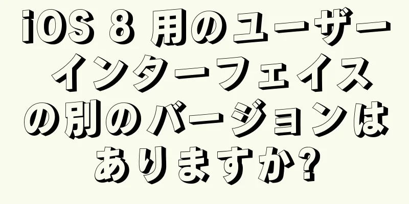 iOS 8 用のユーザー インターフェイスの別のバージョンはありますか?
