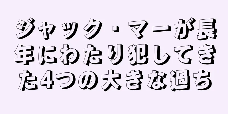 ジャック・マーが長年にわたり犯してきた4つの大きな過ち