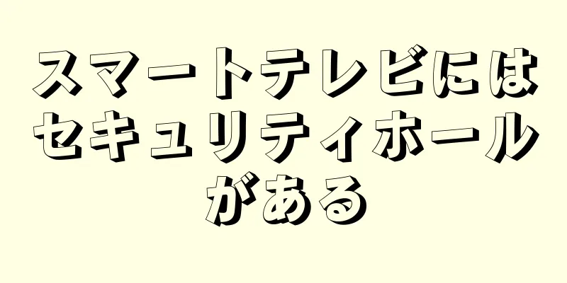 スマートテレビにはセキュリティホールがある