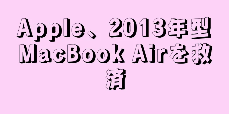 Apple、2013年型MacBook Airを救済