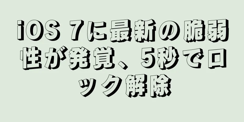 iOS 7に最新の脆弱性が発覚、5秒でロック解除